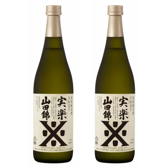 三木市山田錦100% 沢の鶴 特別純米酒 実楽（じつらく）山田錦 720ml×2本