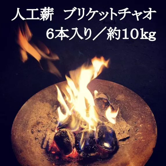 人工薪 ブリケットチャオ6本入り／約10kg【沖縄・離島 配送不可】