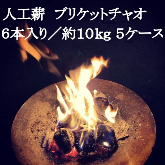 人工薪 ブリケットチャオ6本入り／約10kg 5ケース【沖縄・離島 配送不可】