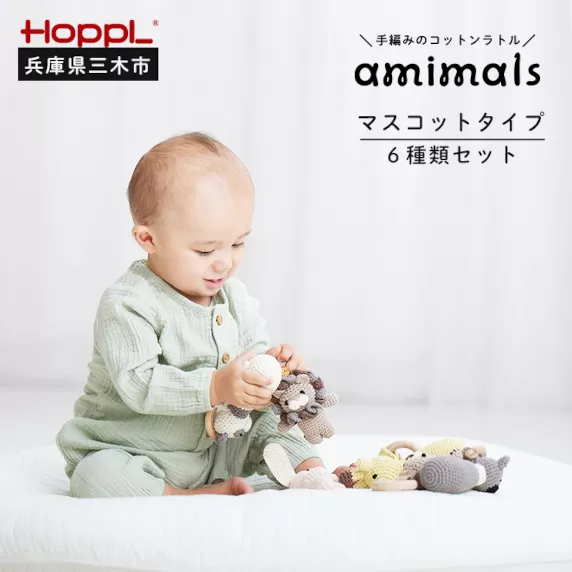 HOPPL　手編みのおもちゃＡmｉｍａｌｓ（マスコットタイプ・６種類セット）