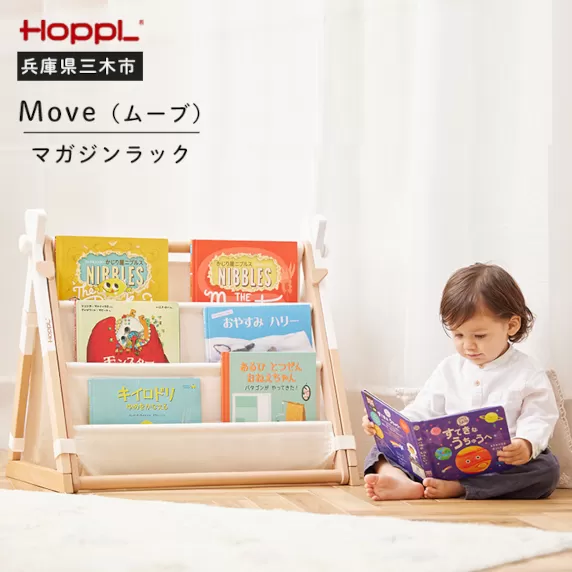HOPPL MOVE マガジンラック ホワイト