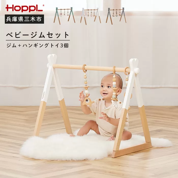 HOPPL（ホップル）　ベビージムセット（シーグリーン）・ハンギングトイ（グリーン）