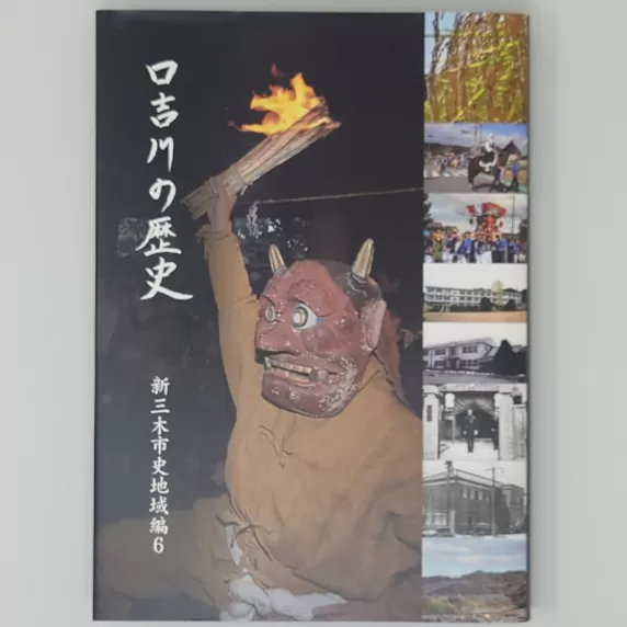 新三木市史地域編9 青山の歴史