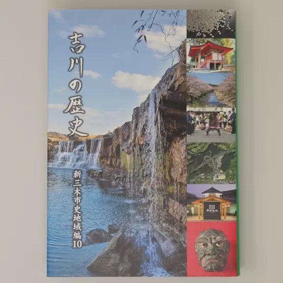 新三木市史地域編10 吉川の歴史