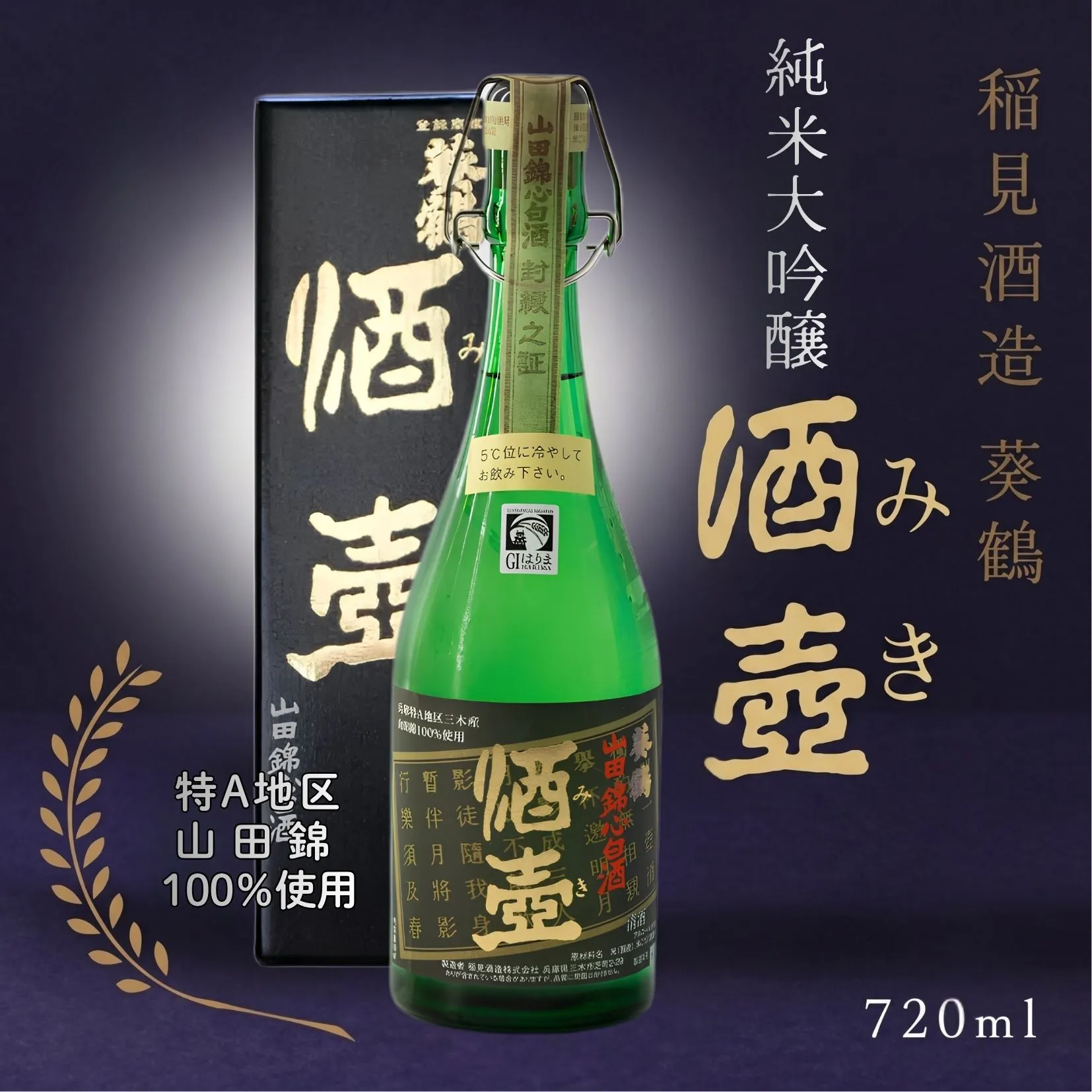 【葵鶴】 酒壺（みき） 純米大吟醸 720ml 山田錦
