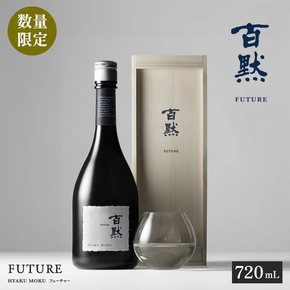 【菊正宗酒造】百黙ＦＵＴＵＲＥ 純米大吟醸 720mL 瓶詰
