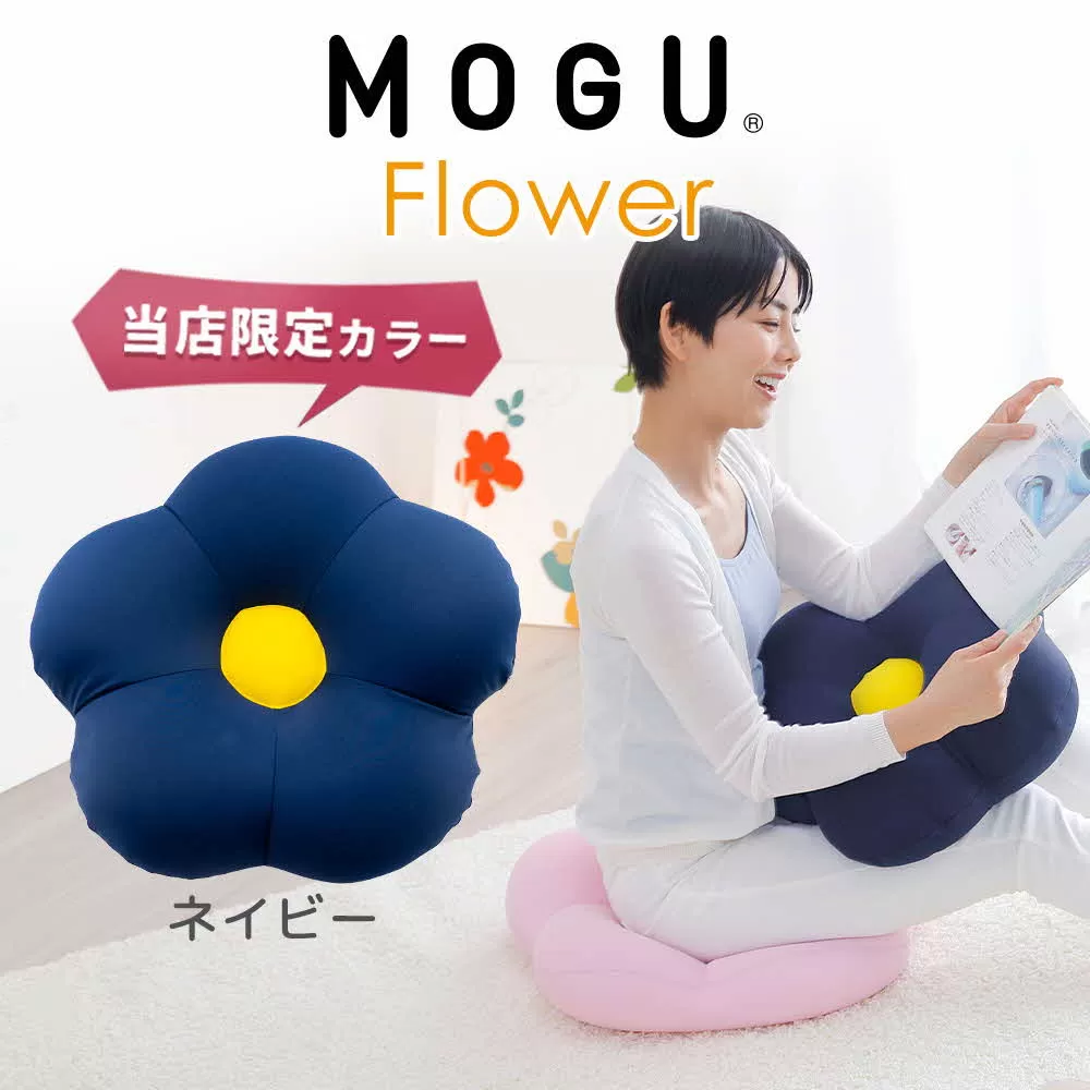MOGU フラワー ネイビー モグ ビーズ パウダービーズ ビーズクッション ふんわり 気持ちいい 感触ぴったり体にフィットするお花型の 可愛い クッション 花型 モグフラワー インテリア 椅子 床 座る お尻 かわいい 母 義母 モグ 父の日 プレゼント ギフトもちもち