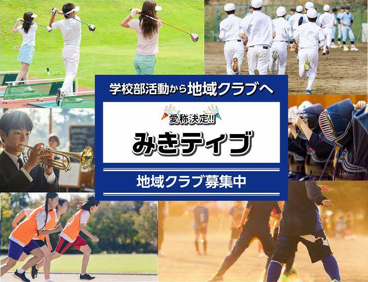 「学校部活動は地域クラブ活動へ」～子どもたちのスポーツ・文化芸術活動を支援～