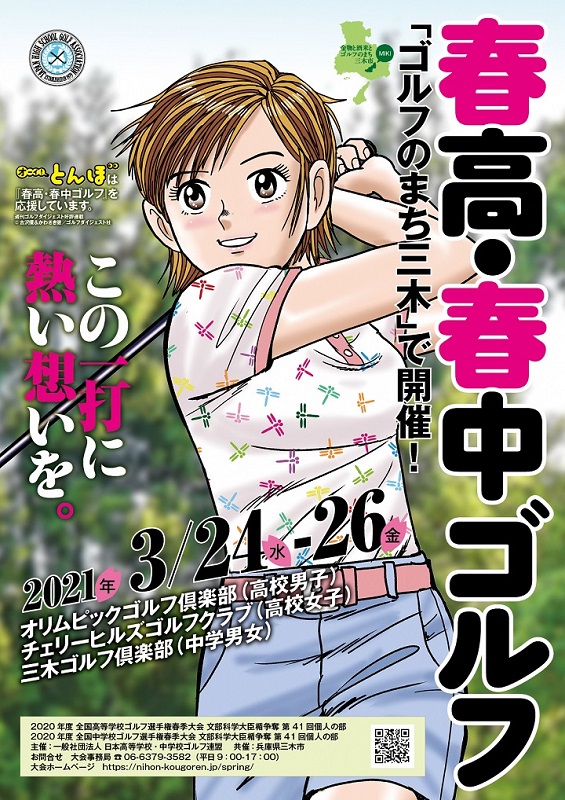 がんばれ中・高生ゴルファー！「春高・春中ゴルフ」の開催支援