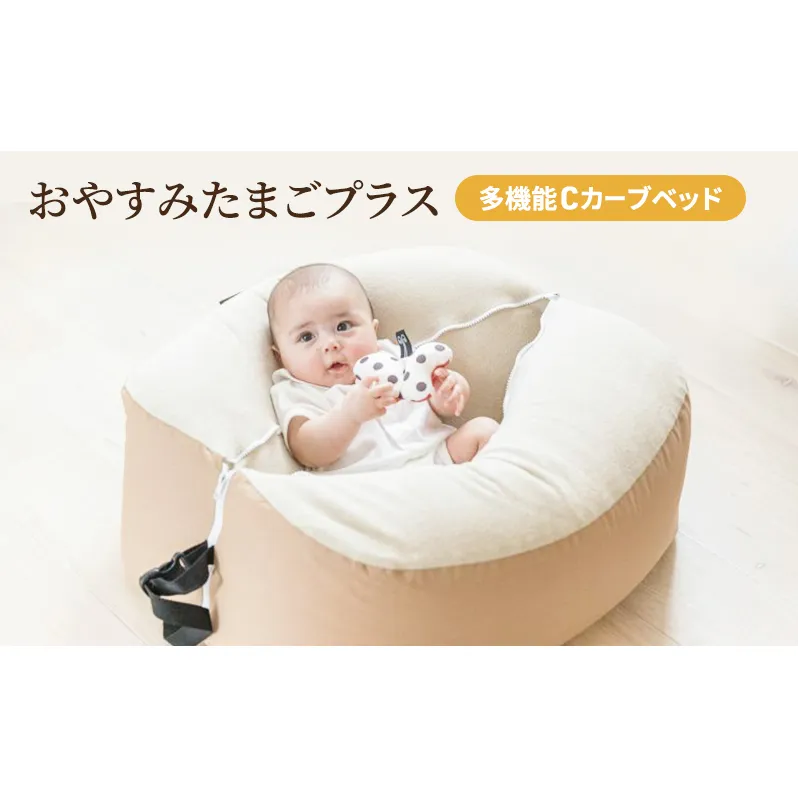 多機能Cカーブベッド おやすみたまごプラス  [ ベビー ベビー用品 子育て 便利 出産 お祝い 出産祝い プレゼント 防災 ] 