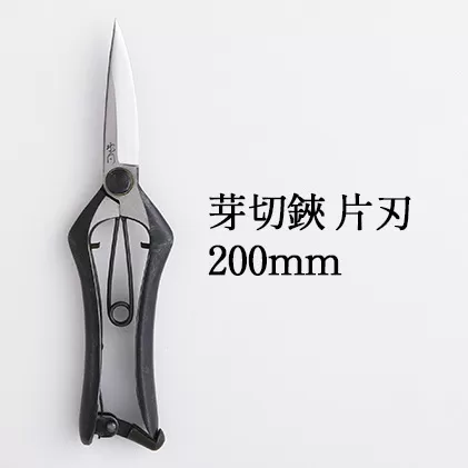芽切鋏 片刃 200mm 園芸 剪定ばさみ 