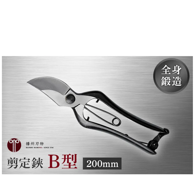 剪定鋏 B型200mm 金止 園芸 ハサミ 