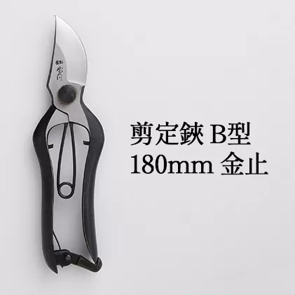 剪定鋏 B型180mm 金止 雑貨 日用品 植物 ハサミ 