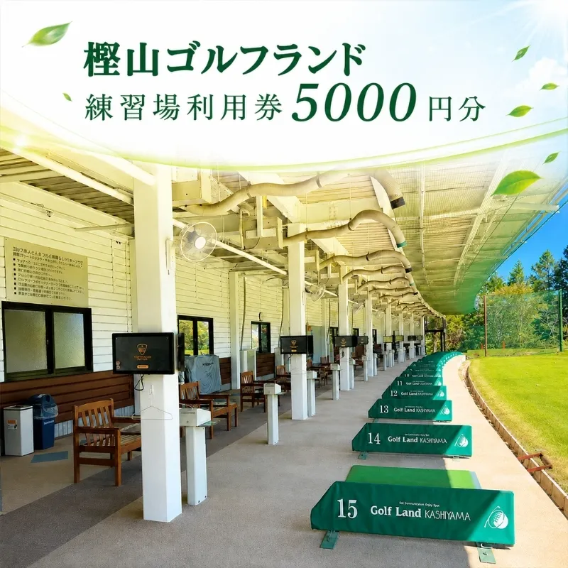 ゴルフ 兵庫 練習場 利用券 5,000円分 樫山ゴルフランド 練習 打ちっぱなし ゴルフプレー ゴルフプレー券 券 チケット ギフト券 ゴルフ場 旅行 兵庫県 小野市
