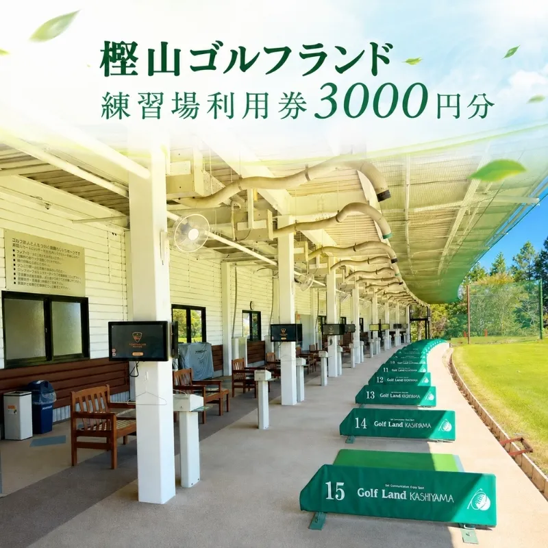 ゴルフ 兵庫 練習場 利用券 3,000円分 樫山ゴルフランド 練習 打ちっぱなし ゴルフプレー ゴルフプレー券 券 チケット ギフト券 ゴルフ場 旅行 兵庫県 小野市