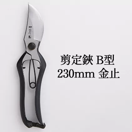 剪定鋏 B型230mm 金止 雑貨 日用品 植物 ハサミ 