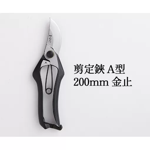 剪定鋏 A型200mm 金止 雑貨 日用品 植物 ハサミ 