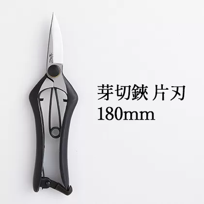 芽切鋏 片刃 180mm 雑貨 日用品 植物 剪定鋏 両刃芽切鋏 ハサミ 