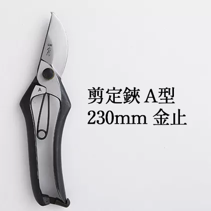 剪定鋏 A型230mm 金止 雑貨 日用品 植物 ハサミ 