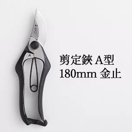 剪定鋏 A型180mm 金止 雑貨 日用品 植物 ハサミ 