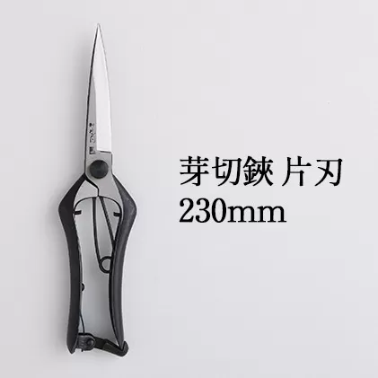 芽切鋏 片刃 230mm 雑貨 日用品 植物 ハサミ 