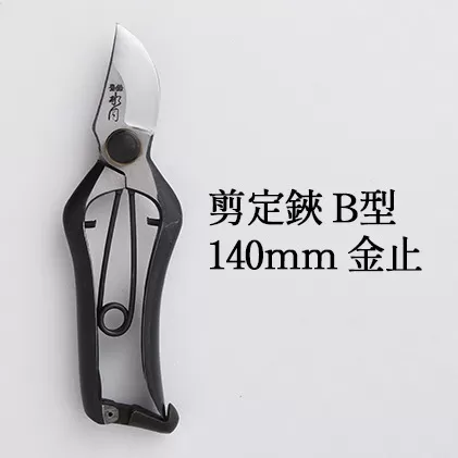 剪定鋏 B型140mm 金止 雑貨 日用品 植物 ハサミ 