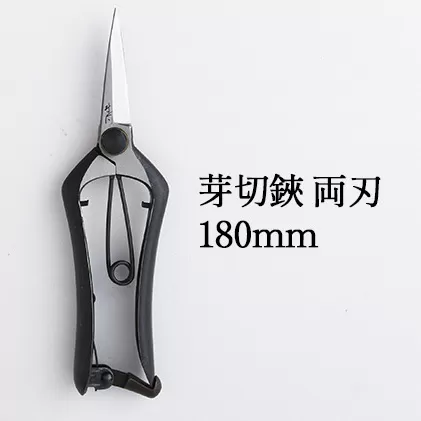 芽切鋏 両刃 180mm 雑貨 日用品 植物 ハサミ 