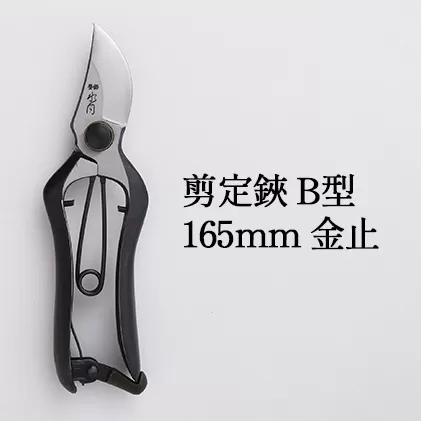 剪定鋏 B型165mm 金止 雑貨 日用品 植物 ハサミ 