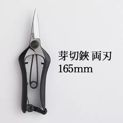 芽切鋏 両刃 165mm 雑貨 日用品 植物 ハサミ 