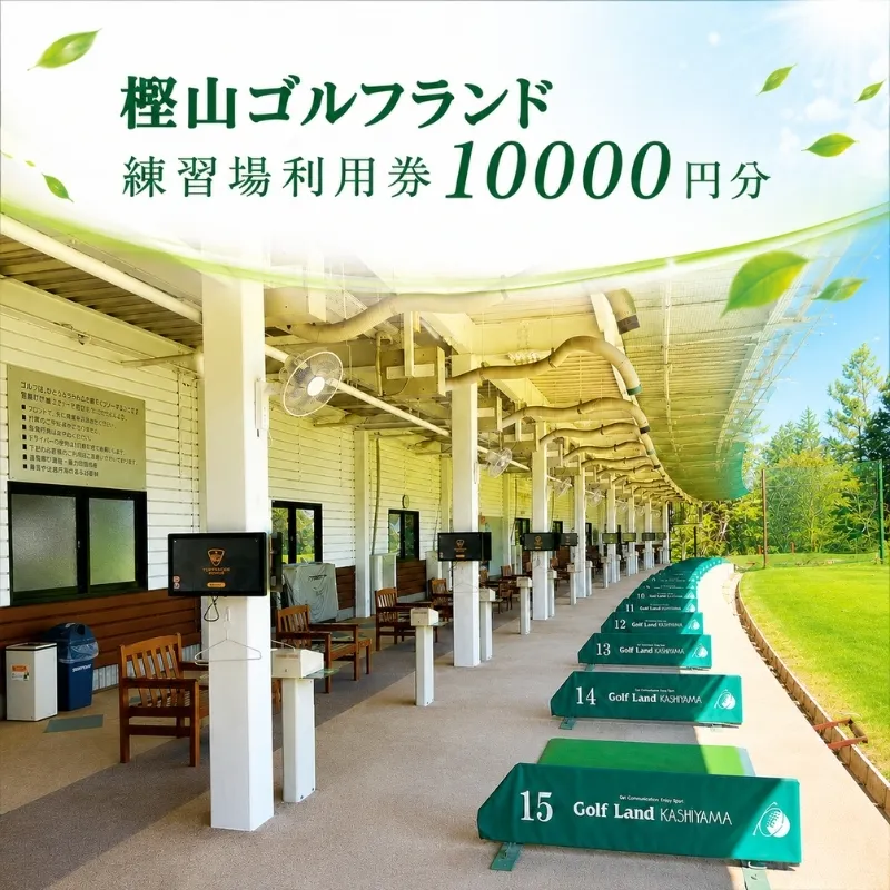 ゴルフ 兵庫 練習場 利用券 10,000円分 樫山ゴルフランド 練習 打ちっぱなし ゴルフプレー ゴルフプレー券 券 チケット ギフト券 ゴルフ場 旅行 兵庫県 小野市