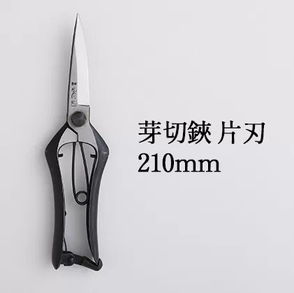 芽切鋏 片刃 210mm 雑貨 日用品 植物 ハサミ 