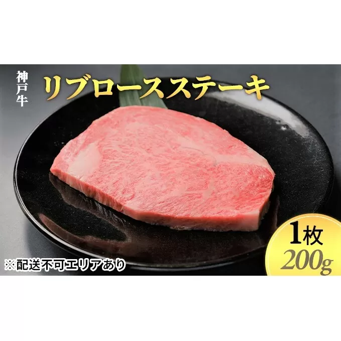 神戸牛　リブロースステーキ1枚（200g）