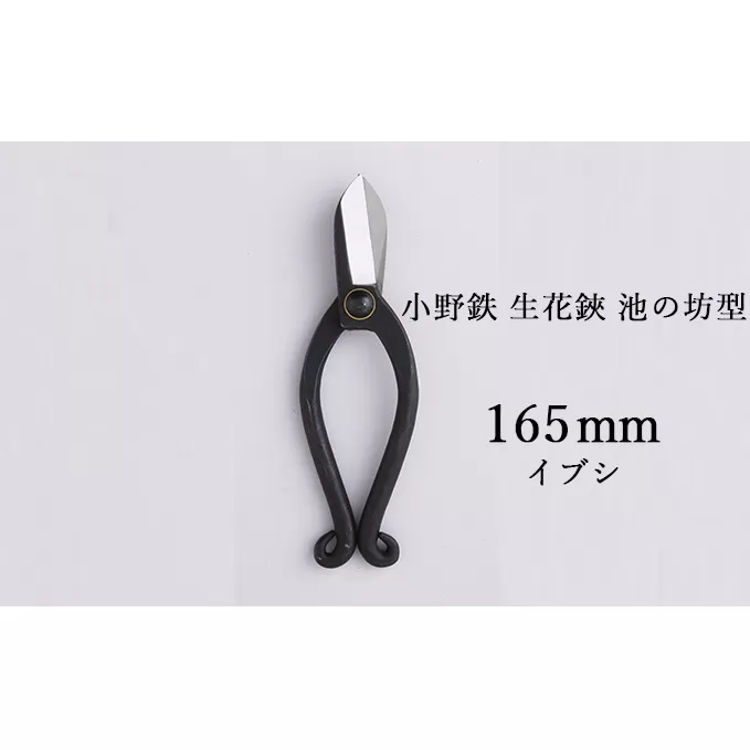 小野鉄 生花鋏 池の坊型 165mm イブシ 雑貨 日用品 植物 ハサミ はさみ 