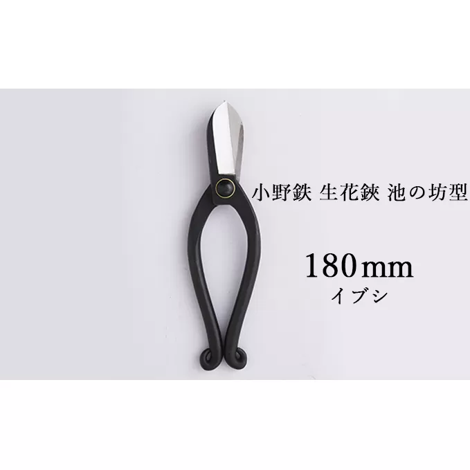 小野鉄 生花鋏 池の坊型 180mm イブシ 雑貨 日用品 植物 ハサミ はさみ 
