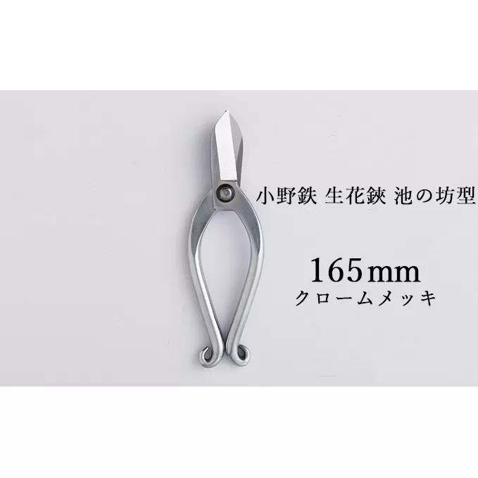 小野鉄 生花鋏 池の坊型 165mm クロームメッキ 雑貨 日用品 植物 ハサミ はさみ 