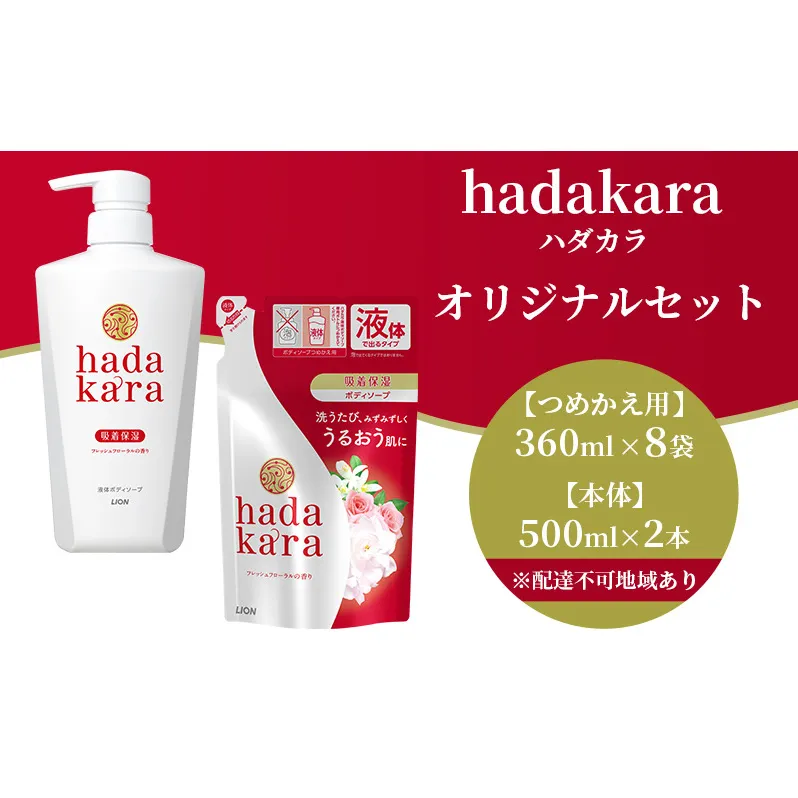 hadakara ( ハダカラ ) オリジナルセット[ ライオン LION ボディソープ ]