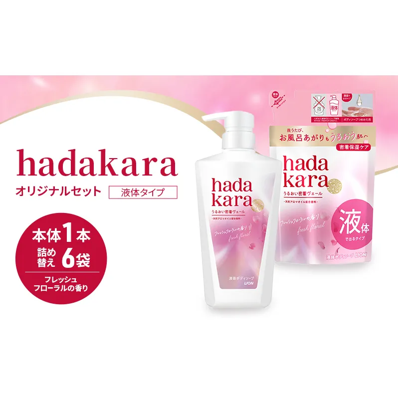 ボディソープ hadakara ( ハダカラ ) 液体タイプ 本体 480ml×1本, 詰め替え 360ml×6袋 モイストケア ボディーソープ フレッシュフローラルの香り 日用品 消耗品 バス用品 大容量 いい 匂い ボディ 保湿 LION ライオン 液体石鹸 石鹸 兵庫 兵庫県 小野市