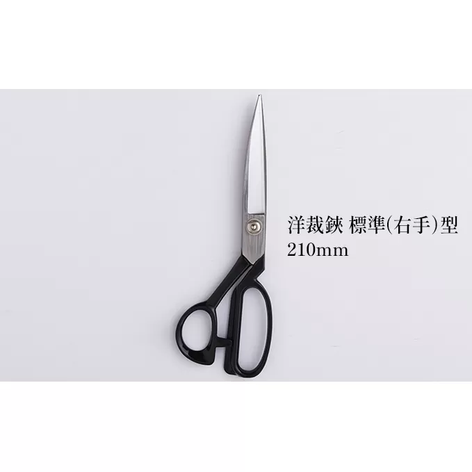 洋裁鋏 標準（右手）型 210mm 雑貨 日用品 右手用 はさみ ハサミ 