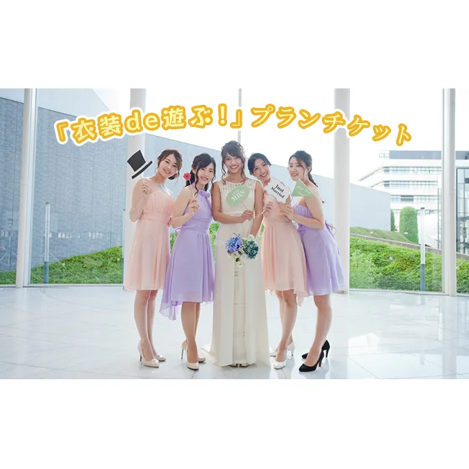 「衣装de遊ぶ！」プランチケット 体験チケット 写真 記念撮影 貸衣装 レンタル 友達 家族 撮影 ドレス タキシード フォト