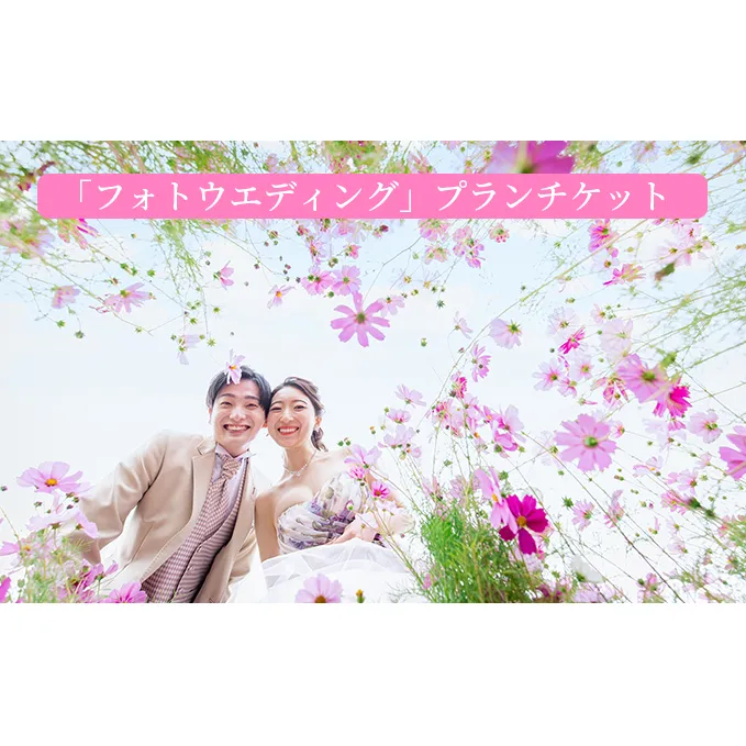 「フォトウエディング」プランチケット 体験チケット 結婚式 撮影 記念撮影 レンタル 衣装 メイク ヘアー ロケーション撮影 ブライダル 