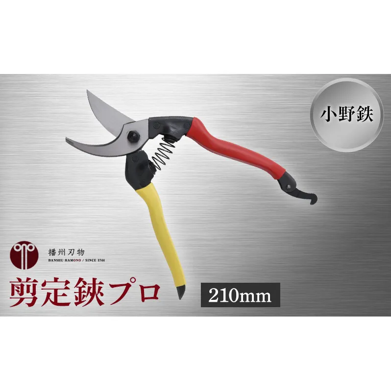 小野鉄 剪定鋏 プロ 210mm 赤黄柄 右手用 雑貨 日用品 民芸品 工芸品 伝統技術 高級炭素鋼 