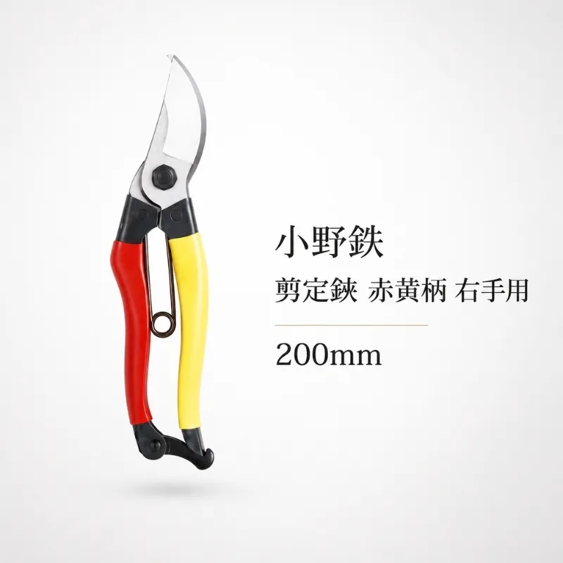 小野鉄 剪定鋏 200mm 赤黄柄 右手用 雑貨 日用品 民芸品 工芸品 伝統技術 