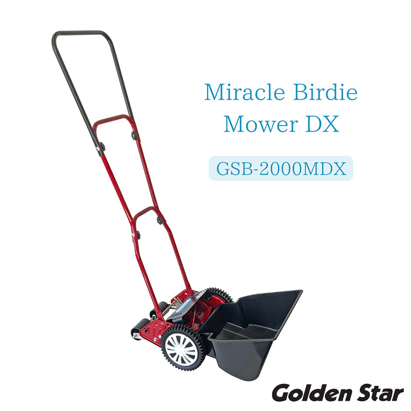 ミラクルバーディーモアーDX「GSB-2000MDX」[ 芝刈り機 園芸 園芸機器
