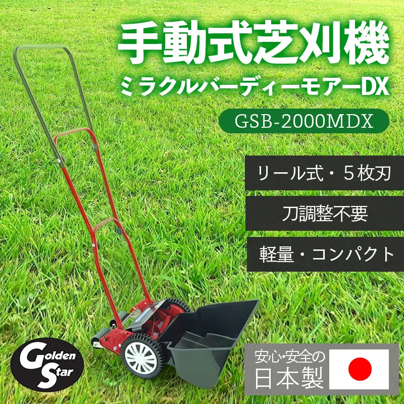 手動式芝刈り機 ミラクルバーディーモアーDX GSB-2000MDX キンボシ 手動芝刈り機 手動 芝刈り機 リール式芝刈り機 リール式 家庭用 ガーデニング 園芸 ガーデニング用品 園芸用品 兵庫 兵庫県 小野市