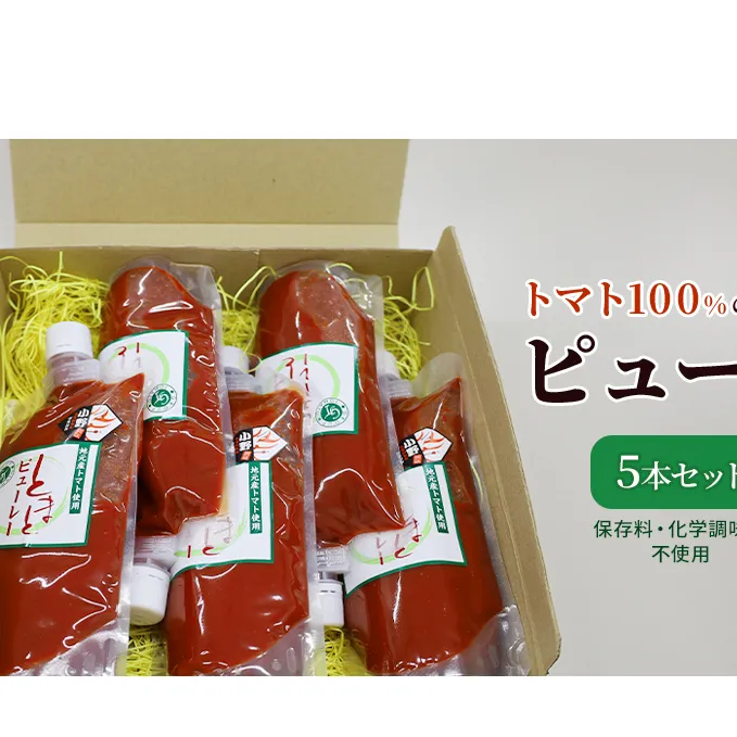 トマト100%のピューレ5本セット（保存料・化学調味料不使用） 加工食品 野菜 保存料不使用 