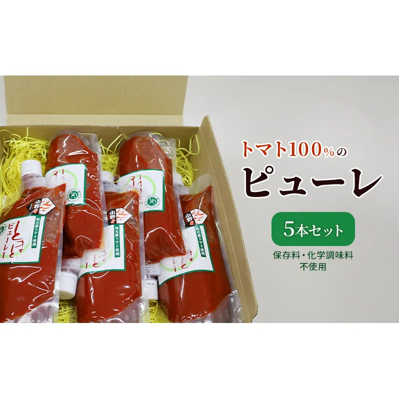 トマト100%のピューレ5本セット（保存料・化学調味料不使用） 加工食品 野菜 保存料不使用 