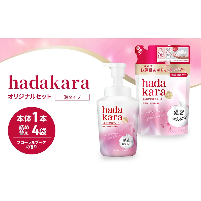ボディソープ hadakara ( ハダカラ ) 泡タイプ 本体 540ml×1本, 詰め替え 440ml×4袋 モイストケア ボディーソープ 泡ボディソープ 泡 日用品 消耗品 バス用品 大容量 いい 匂い ボディ 保湿 LION ライオン 泡石鹸 石鹸 兵庫 兵庫県 小野市