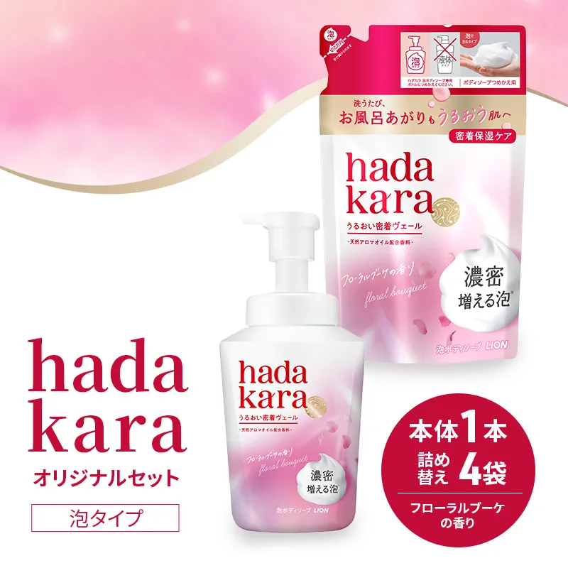 ボディソープ hadakara ( ハダカラ ) 泡タイプ 本体 540ml×1本, 詰め替え 440ml×4袋 モイストケア ボディーソープ 泡ボディソープ 泡 日用品 消耗品 バス用品 大容量 いい 匂い ボディ 保湿 LION ライオン 泡石鹸 石鹸 兵庫 兵庫県 小野市