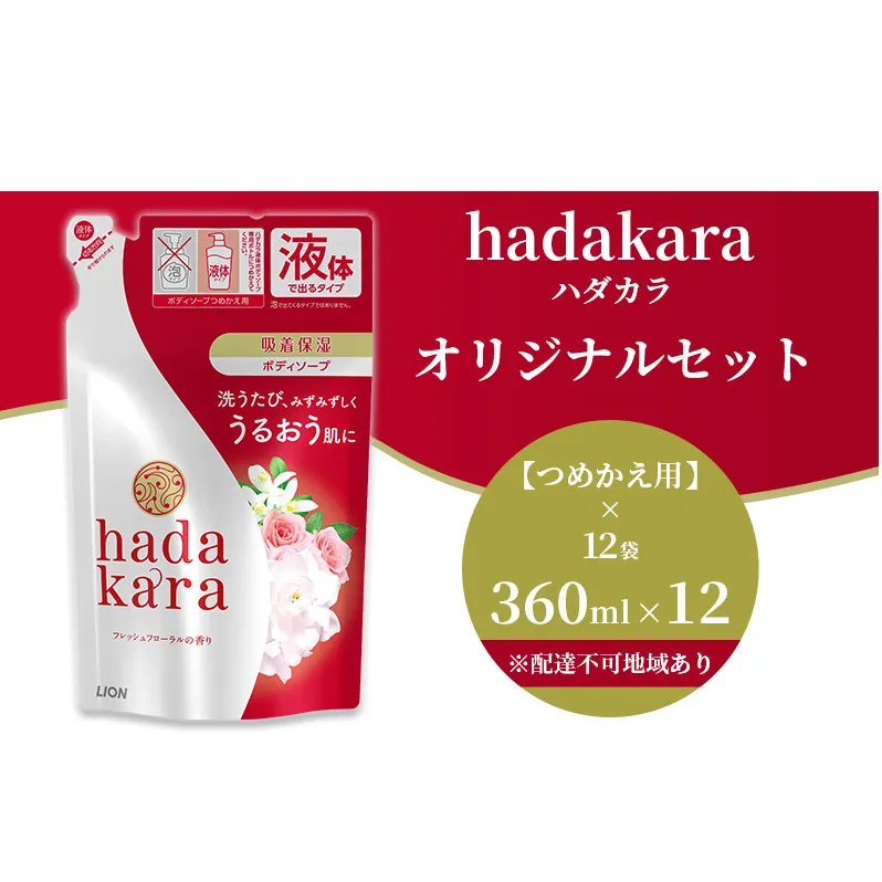 hadakara ( ハダカラ ) オリジナルセット つめかえ用×12袋[ ライオン LION ボディソープ ] 石鹸 液体せっけん ボディーソープ 保湿成分