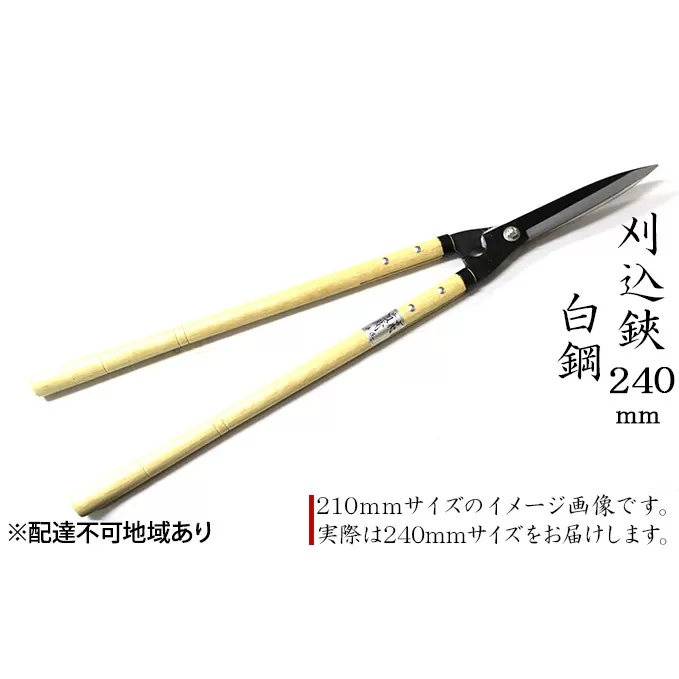 刈込鋏 240mm 菊蔵 長柄 白鋼 裏スキ 雑貨 日用品 はさみ ハサミ 